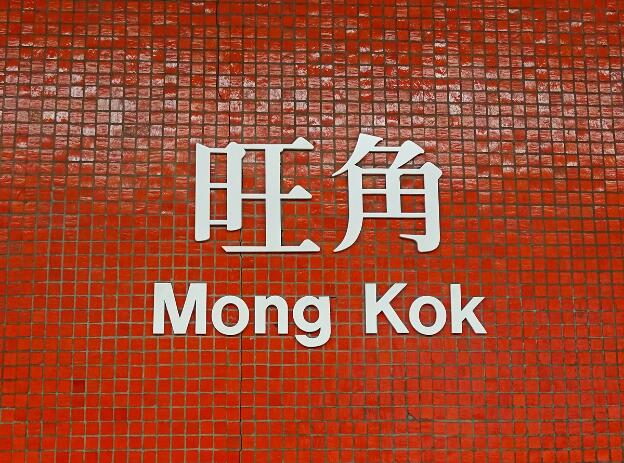 MTR Station Mong Kok in Hongkong
